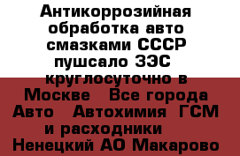 Антикоррозийная обработка авто смазками СССР пушсало/ЗЭС. круглосуточно в Москве - Все города Авто » Автохимия, ГСМ и расходники   . Ненецкий АО,Макарово д.